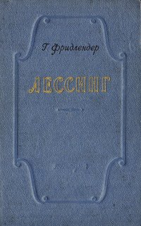 Лессинг - Фридлендер Георгий Михайлович