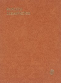 Мемуары декабристов. Северное общество