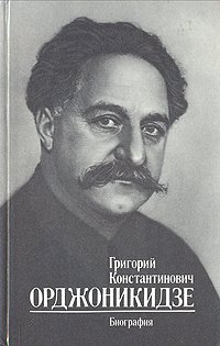 Григорий Константинович Орджоникидзе. Биография