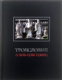 Троесловие (Сань-Цзы-Цзин)