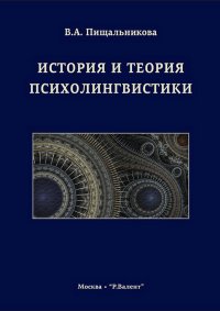 История и теория психолингвистики: Монография