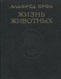 Жизнь животных в рассказах и картинках по А. Брэму. Том 1. Млекопитающие