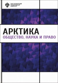 Арктика: общество, наука и право