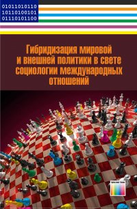 Гибридизация мировой и внешней политики в свете социологии международных отношений