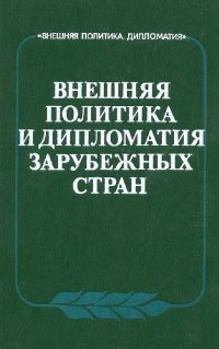 Внешняя политика и дипломатия зарубежных стран