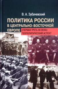 Политика России в Центрально-Восточной Европе (первая треть ХХ века). Геополитический аспект