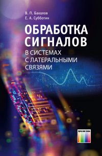 Обработка сигналов в системах с латеральными связями