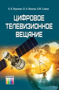 Цифровое телевизионное вещание