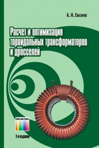 Расчет и оптимизация  тороидальных  трансформаторов и дросселей