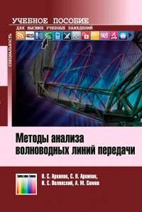 Методы анализа волноводных линий передачи. Учебное пособие для вузов