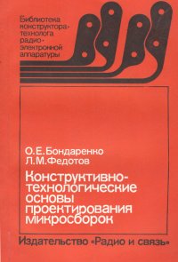 Конструктивно-технологические основы проектирования микросборок