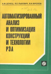 Автоматизированный анализ и оптимизация конструкций и технологии РЭА