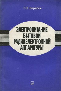 Электропитание бытовой радиоэлектронной аппаратуры