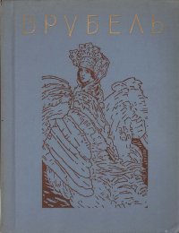 Михаил Александрович Врубель. Альбом