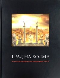 Град на холме. Антология американской литературы XVII в