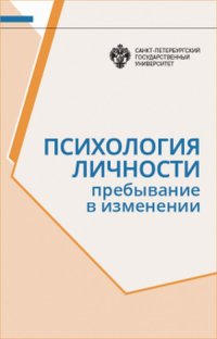 Психология личности: Пребывание в изменении