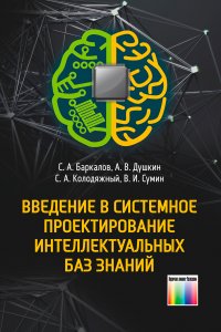 Введение в системное проектирование интеллектуальных баз знаний