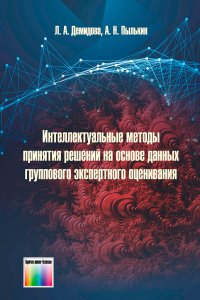 Интеллектуальные методы принятия решений на основе данных группового экспертного оценивания