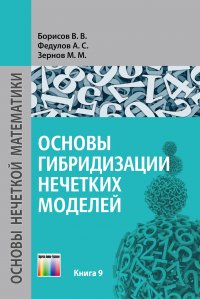 Основы гибридизации нечетких моделей. Учебное пособие для вузов