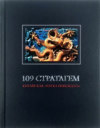 108 стратагем. Китайская 