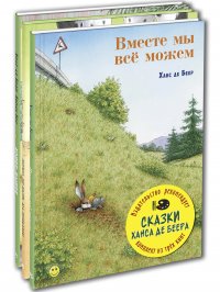 СКАЗКИ ХАНСА ДЕ БЕЕРА. Тематический набор из трех книг