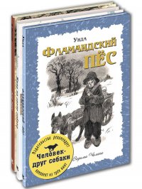 ЧЕЛОВЕК-ДРУГ СОБАКИ. Тематический набор из трех книг