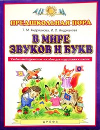 В мире звуков и букв. Учебно-методическое пособие для подготовке к школе