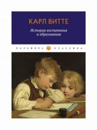 История воспитания и образования: Книга для родителей