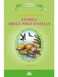 Рассказы о диких животных (Stories about Wild Animals). Книга для чтения на английском языке в 5-6-х классах общеобразовательных учебных заведений