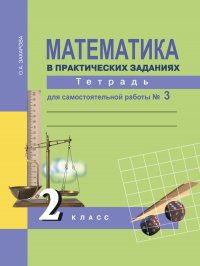 Математика в практических заданиях. 2 класс. Тетрадь для самостоятельной работы № 3