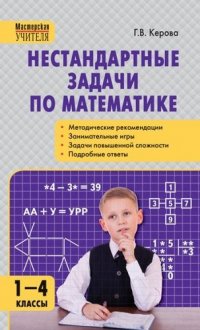 Нестандартные задачи по математике. 1-4 классы. 5-е издание