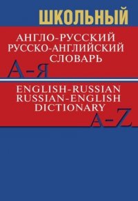 Школьный англо-русский, русско-английский словарь. 5-е издание