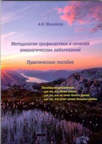 Методология профилактики и лечения онкологических заболеваний. Практическое пособие