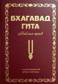 Бхагавад Гита с комментариями Арчи деви даси. Второй том