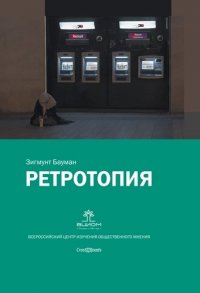 Ретротопия