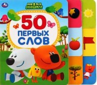 МиМиМишки. 50 первых слов