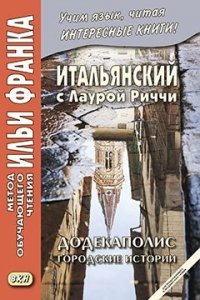 Итальянский с Лаурой Риччи. Додекаполис. Городские истории / Laura Ricci. Dodecapoli