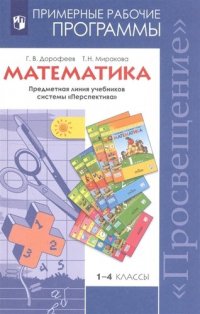 Математика. 1-4 классы. Примерные рабочие программы. Предметная линия учебников системы 