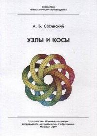 Узлы и косы. 3-е изд., стереотип