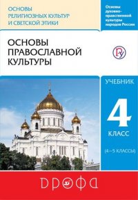 Основы духовно-нравственной культуры народов России. Основы религиозных культур и светской этики. Основы православной культуры. 4 класс (4-5 кл.) : учебник