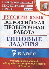 Русский язык. Всероссийская проверочная работа. 7 класс. Типовые задания. 10 вариантов заданий