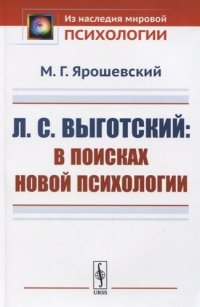 Л.С. Выготский: В поисках новой психологии