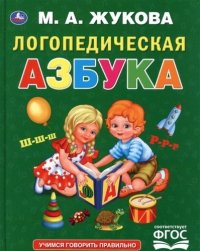 Логопедическая азбука