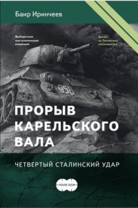 Прорыв Карельского вала. Четвертый сталинский удар