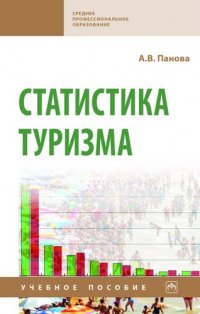 Статистика туризма. Учебное пособие