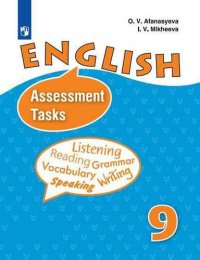 О. В. Афанасьева - «Английский язык. Контрольные задания. 9 класс : учебное пособие для учащихся общеобразовательных организаций и школ с углубленным изучением английского языка / 7-е издание»
