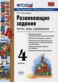 сост., Языканова Е.В. - «Развивающие задания. 4 класс. Тесты, игры, упражнения»