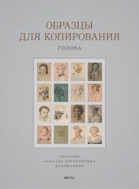 Учебное пособие Образцы для копирования. Голова. Рисунки западноевропейских художников Выпуск 1