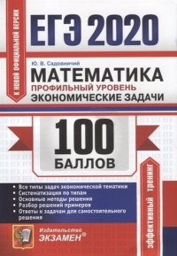 ЕГЭ 2020. 100 баллов. Математика. Профильный уровень. Экономические задачи