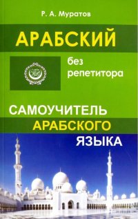 Арабский без репетитора. Самоучитель арабского языка